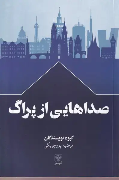 جلد کتاب صداهایی از پراگ (سفیر)