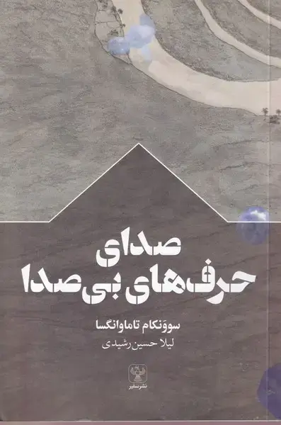 جلد کتاب صدای حرفهای بیصدا (سفیر)