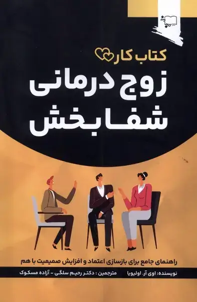 جلد کتاب زوج درمانی شفا بخش (ورجاوند)