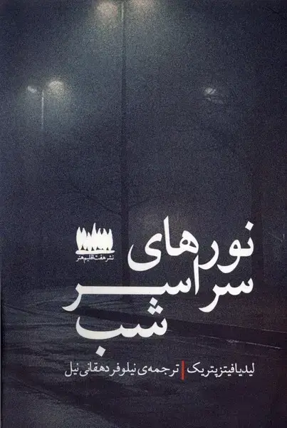 جلد کتاب نورهای سراسر شب