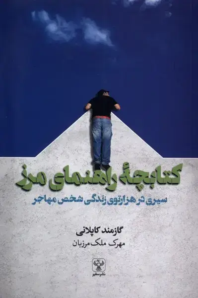جلد کتاب کتابچه راهنمای مرز (سیری‌در‌هزار‌توی‌زندگی) سفیر
