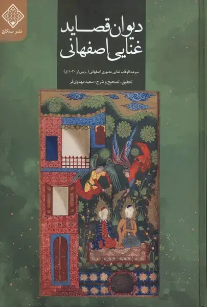 جلد کتاب دیوان قصاید غنایی اصفهانی