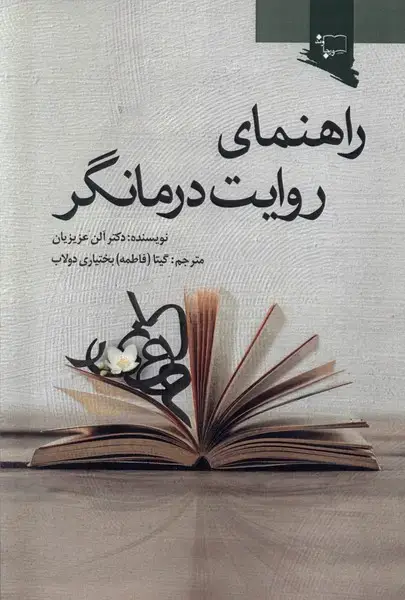 جلد کتاب راهنمای روایت درمانگر