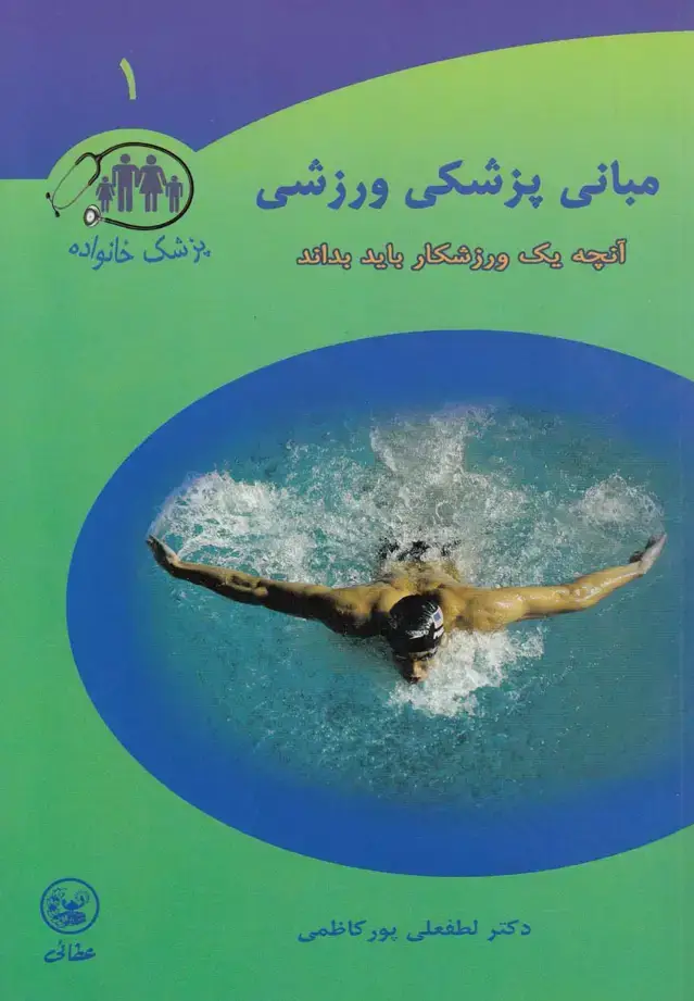 جلد کتاب مبانی پزشکی ورزشی