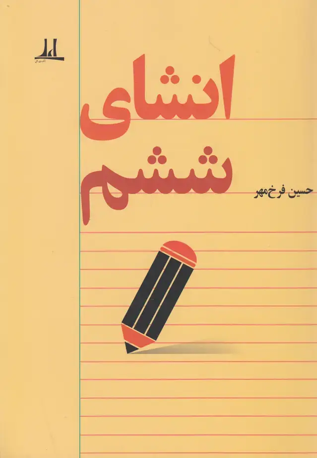 جلد کتاب انشای ششم (اعلی)