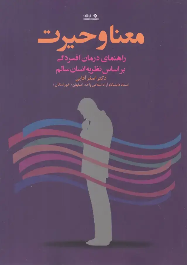 جلد کتاب معنا و حیرت (راهنمای‌درمان‌افسردگی)