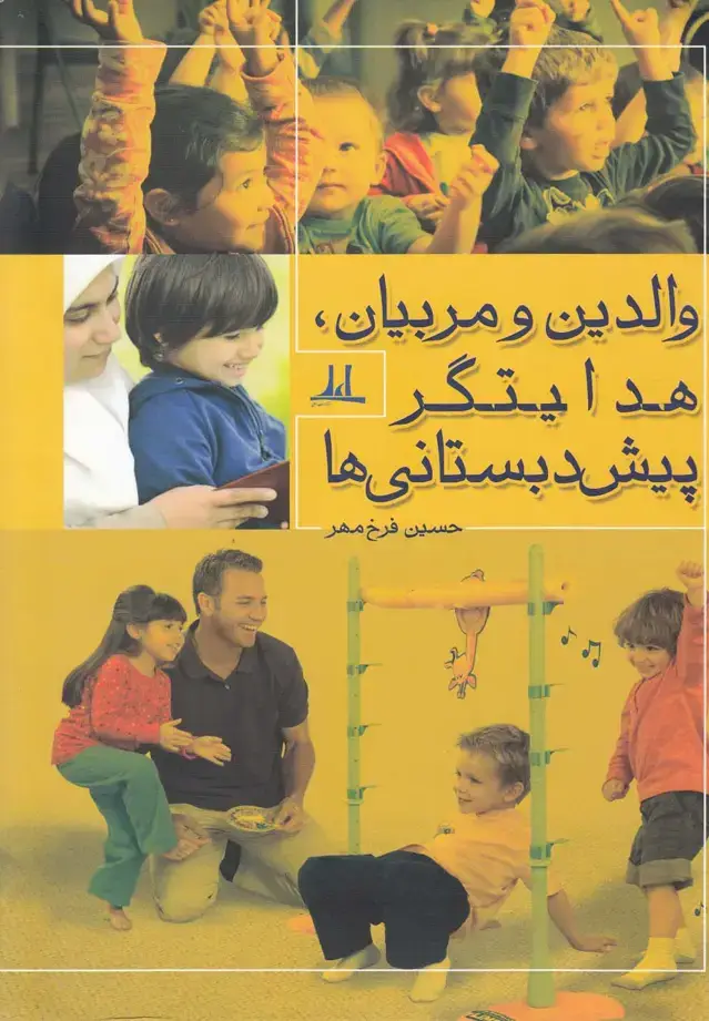 جلد کتاب والدین و مربیان هدایتگر پیش‌دبستانی‌ها (اعلی)