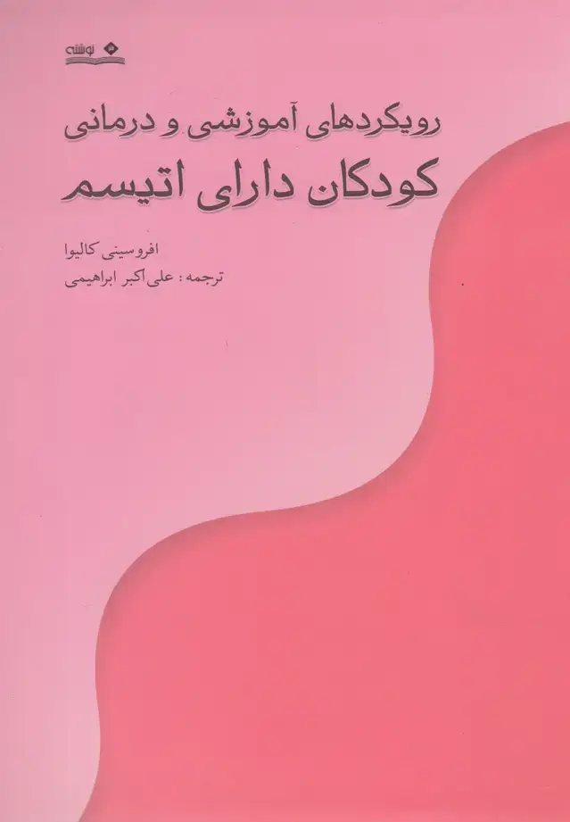 جلد کتاب رویکرد آموزشی‌ودرمانی‌کودکان‌اتیسم