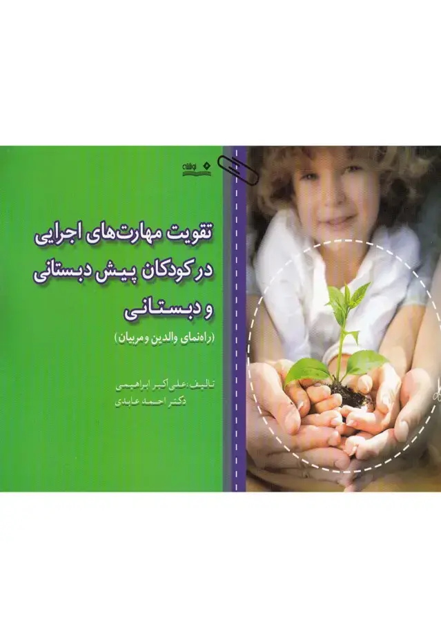 جلد کتاب تقویت مهارت‌های اجرایی در کودکان پیش