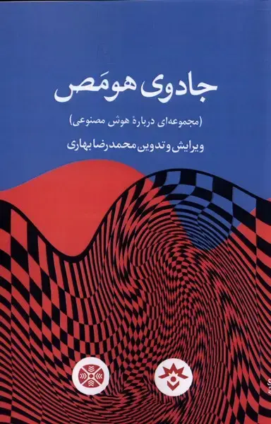 جلد کتاب جادوی هومص (درباره‌هوش‌مصنوعی) مطالعات فرهنگی