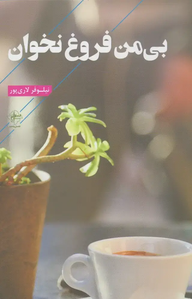 جلد کتاب بی من فروغ نخوان