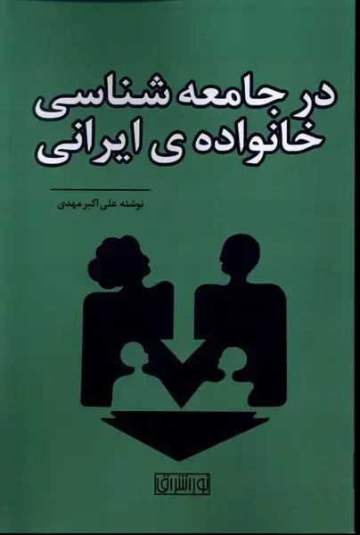 جلد کتاب در جامعه شناسی خانواده ی ایرانی