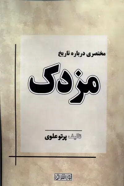 جلد کتاب مختصری درباره تاریخ مزدک