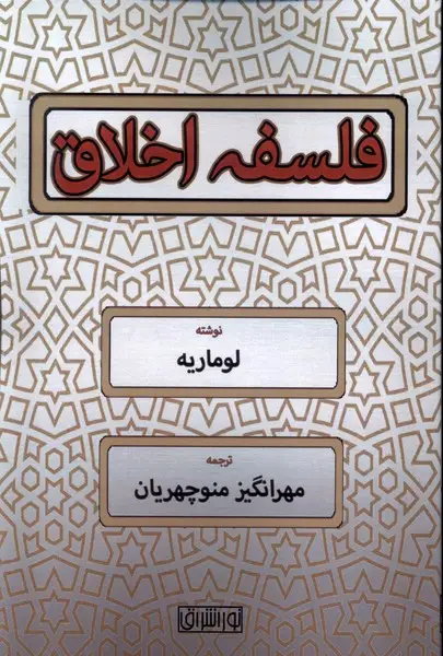 جلد کتاب فلسفه اخلاق