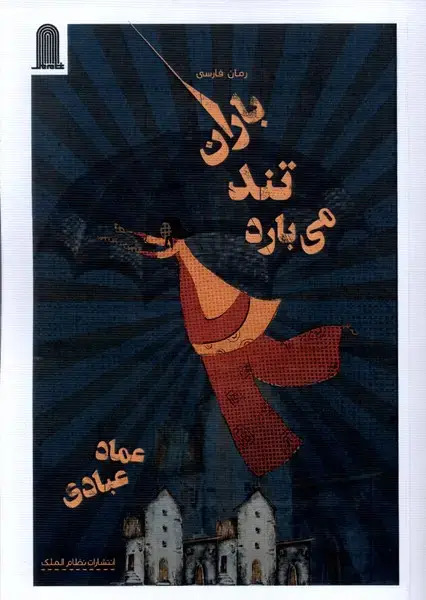 جلد کتاب باران تند می بارد