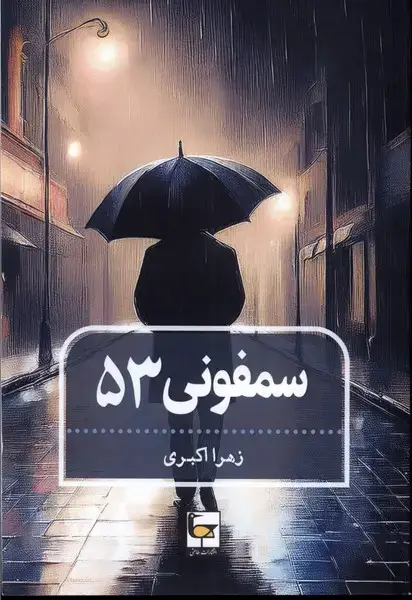 جلد کتاب سمفونی 53