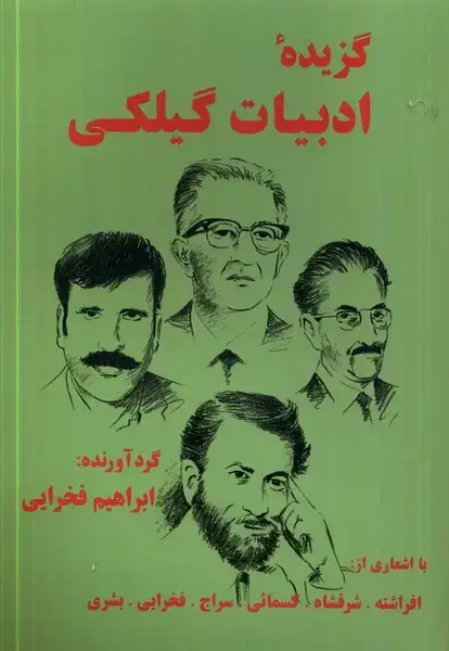 جلد کتاب گزیده‌ی ادبیات گیلکی