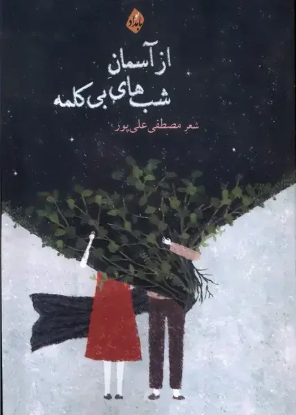 جلد کتاب از‌آسمان‌شب‌های‌بی‌کلمه