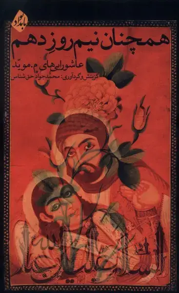 جلد کتاب همچنان‌ نیم‌ روز‌ دهم