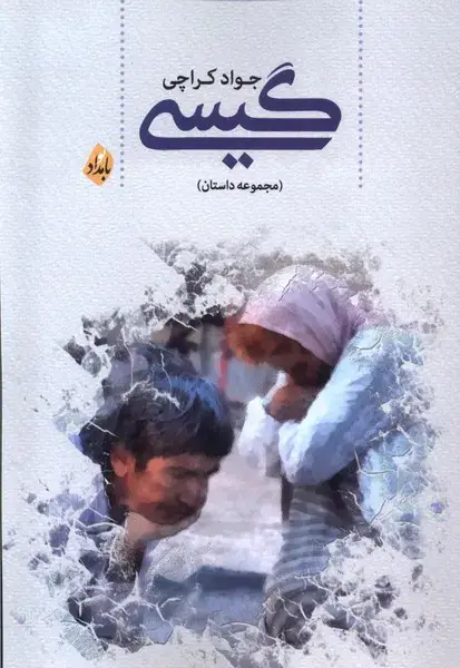 جلد کتاب گیسی