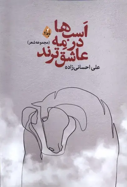 جلد کتاب اسب‌ها‌در‌مه‌عاشق‌ترند