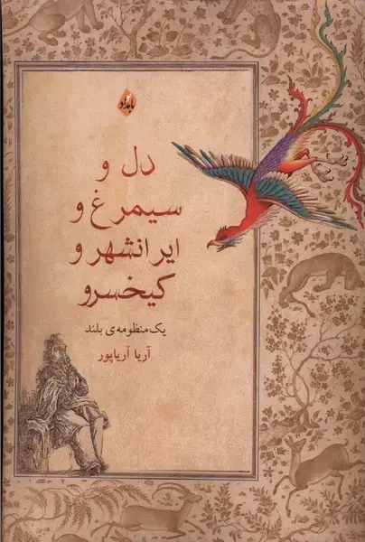 جلد کتاب دل‌و‌سیمرغ‌وایرانشهر‌و‌کیخسرو