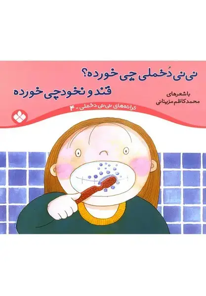 جلد کتاب ترانه های نی نی دخملی 4 (چی‌خورده) پنجره
