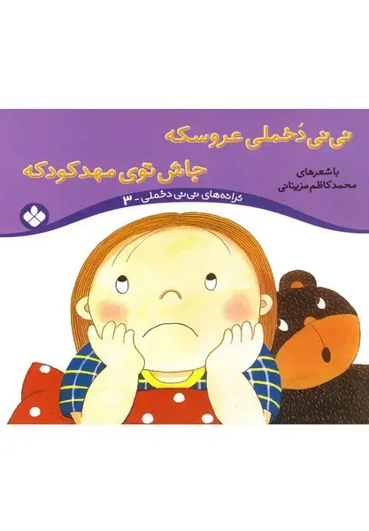 جلد کتاب ترانه های نی نی دخملی 3 (عروسکه) پنجره