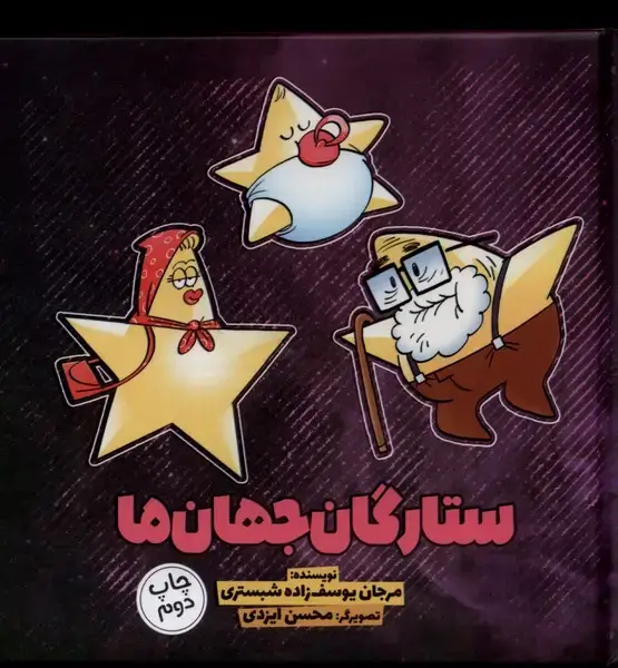 جلد کتاب ستارگان جهان ما (4) وروجک