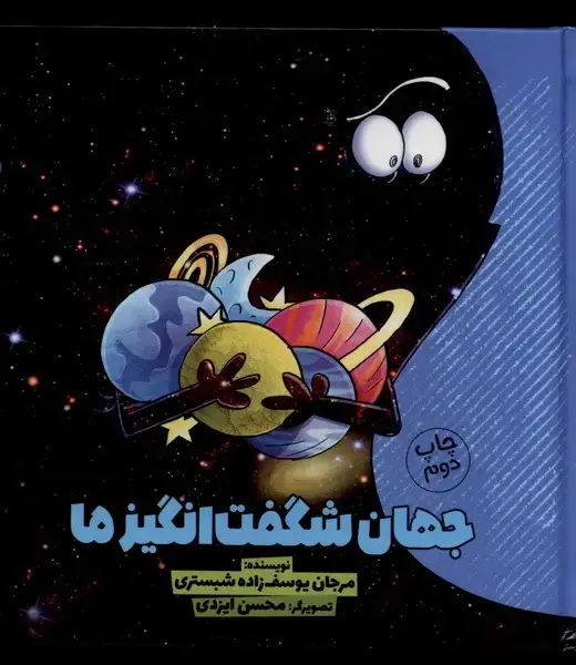 جلد کتاب جهان شگفت انگیز ما (1) وروجک