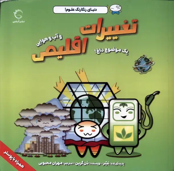 جلد کتاب دنیای رنگارنگ علوم (تغییرات اقلیمی)