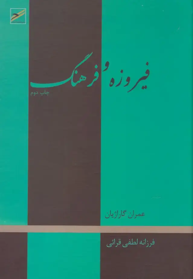 جلد کتاب فیروزه و فرهنگ