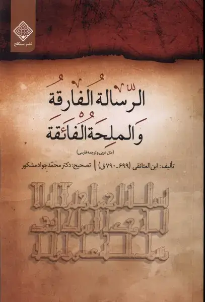 جلد کتاب الرساله الفارقه والملحه الفائقه