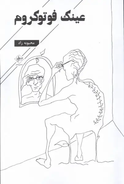 جلد کتاب عینک فوتوکروم