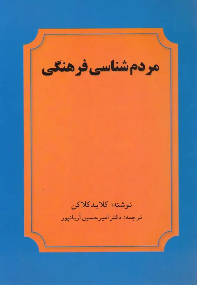 جلد کتاب مردم شناسی فرهنگی (عطار)