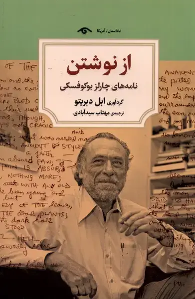 جلد کتاب از نوشتن (نامههایچارلزبوکوفسکی)
