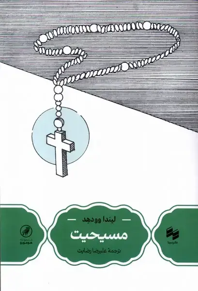 جلد کتاب مسیحیت (سینا)