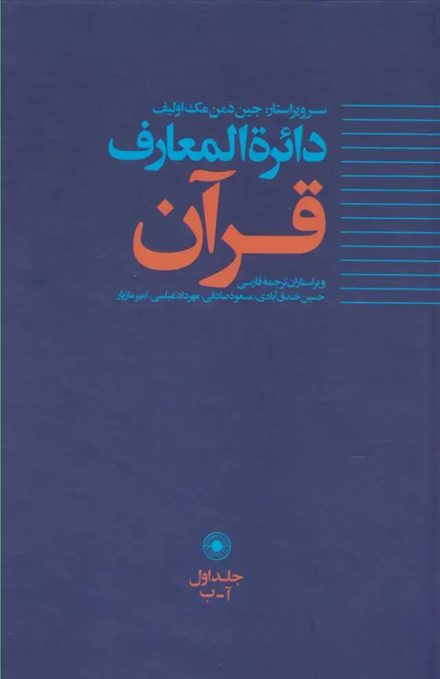 جلد کتاب دائره المعارف قرآن (1)