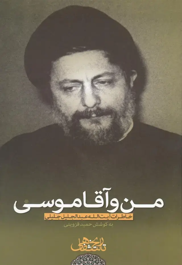 جلد کتاب من و آقا موسی (خاطرات‌عبدالجلیل‌جلیلی) موسی‌صدر