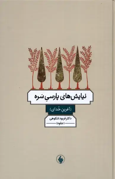 جلد کتاب نیایش های پارسی سره (آفرینخدای)