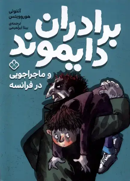 جلد کتاب برادران دایموند (ماجراجویی در فرانسه) پنجره
