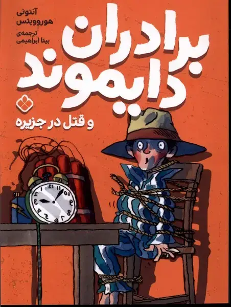جلد کتاب برادران دایموند (قتل در جزیره) پنجره