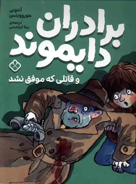 جلد کتاب برادران دایموند (قاتلی که موفق نشد) پنجره