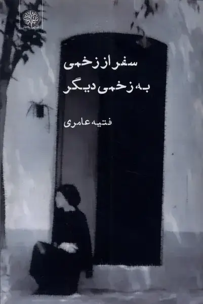 جلد کتاب سفر از زخمی به زخمی دیگر (ایجاز)