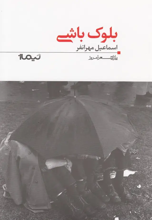 جلد کتاب پازل شعر امروز (117) بلوک باشی