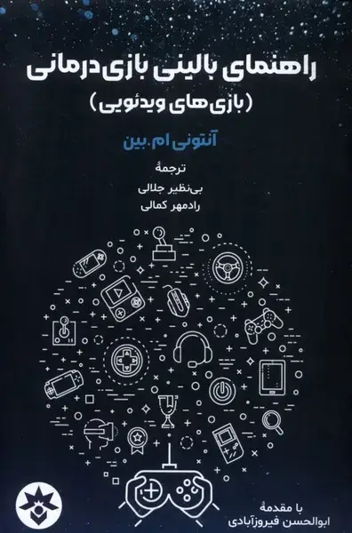 جلد کتاب راهنما‌ی‌بالینی‌بازی‌درمانی (بازی‌ویدئویی) مطالعات‌فرهنگی