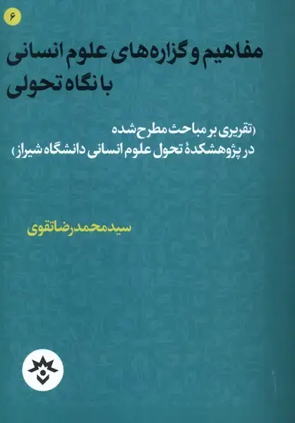 جلد کتاب مفاهیم‌و‌گزاره‌های‌علوم‌انسانی‌با‌نگاه‌تحولی (مطالعات‌فرهنگی)