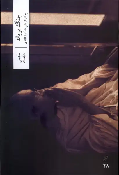 جلد کتاب جنگ تریاک