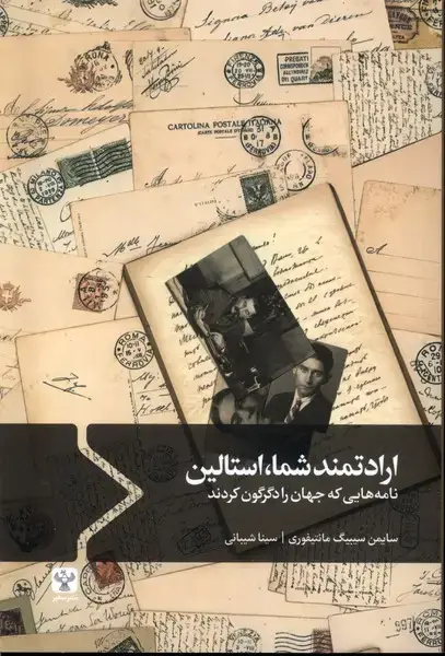 جلد کتاب ارادتمند شما،استالین (سفیر)