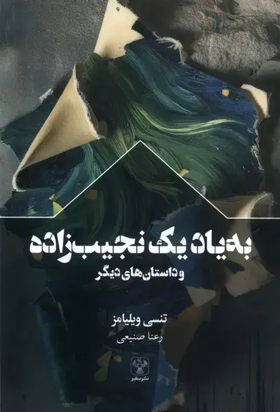 جلد کتاب به یاد یک نجیب زاده و داستان های دیگر (سفیر)